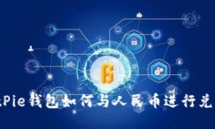 BitPie钱包如何与人民币进行兑换？