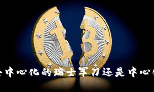 比特派：去中心化的瑞士军刀还是中心化的陷阱？