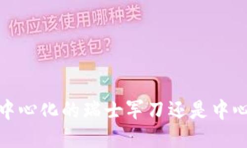 比特派：去中心化的瑞士军刀还是中心化的陷阱？