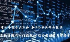 思考一个符合大众和 和5个相关的关键词: 区块链