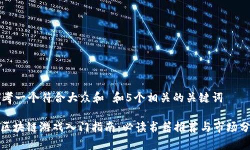 思考一个符合大众和 和5个相关的关键词

: 区块链游戏入门指南：必读书籍推荐与市场分析