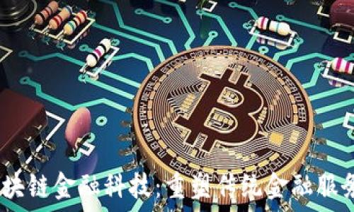  
NXT 区块链金融科技：重塑传统金融服务的未来