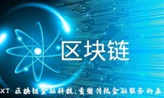  NXT 区块链金融科技：重塑传统金融服务的未来