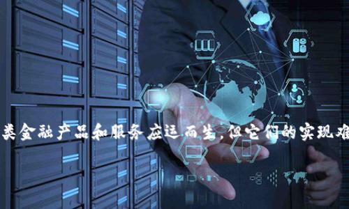 区块链金融难度排行榜前十名是一个引人关注的话题。随着区块链技术的快速发展，各类金融产品和服务应运而生，但它们的实现难度和技术挑战也各不相同。以下是一个关于区块链金融难度排行榜前十名的详细介绍。

区块链金融难度排行榜前十名