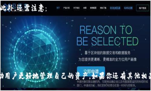   如何注册BitKeep并获取客服支持 / 

 guanjianci BitKeep, 注册, 客服, 钱包, 数字资产 /guanjianci 

在数字货币日益普及的今天，越来越多的人开始关注如何安全、便捷地管理自己的数字资产。而BitKeep作为一款多链支持的钱包应用，受到了众多用户的青睐。本文将详细介绍如何注册BitKeep并获取客户支持，也将解答与BitKeep相关的一些常见问题。希望能帮助到你更好地使用这款钱包工具。

一、什么是BitKeep？

BitKeep是一款功能强大的数字货币钱包，致力于为用户提供安全、便捷的数字资产管理服务。它不仅支持多种主流的区块链资产，还为用户提供了去中心化交易、DeFi借贷、NFT交易等功能。作为一个全方位的数字资产管理工具，BitKeep使得用户能够在一个平台上管理自己所有的数字资产。

BitKeep的主要特色包括支持多链资产、用户友好的界面、内置的去中心化交易以及高安全性的资产存储方式。最重要的是，BitKeep为用户提供了强大的支持系统，通过客服帮助用户解决在使用过程中的各种问题。

二、如何注册BitKeep？

注册BitKeep非常简单，下面将详细介绍整个步骤：

h41. 下载BitKeep应用/h4
首先，你需要在应用商店（iOS或Android）中搜索“BitKeep”并下载安装。确保下载的是官方版本，以避免任何安全威胁。

h42. 创建钱包/h4
打开应用后，选择“创建新钱包”选项，接着你需要设置一个强密码，以及保存助记词。助记词是恢复钱包的唯一方式，务必要妥善保存，不要泄露给任何人。

h43. 备份助记词/h4
系统会生成一串助记词，确保在一个安全的地方备份它。失去助记词意味着你将无法找回你的资产。

h44. 完成注册/h4
备份完成后，根据系统提示完成注册即可。如果你已经拥有其他钱包的助记词，也可以选择导入。

三、如何获取BitKeep客服支持？

BitKeep为用户提供了多种客服渠道以帮助解决使用中的问题。以下是获取客服支持的几种方式：

h41. 应用内客服/h4
你可以在BitKeep应用内找到客服渠道，通常在“设置”或“帮助中心”中。通过聊天窗口，你可以直接与客服代表沟通，获取实时帮助。

h42. 官方网站/h4
访问BitKeep的官方网站，在该网站上你通常可以找到FAQ（常见问题解答）和联系客服的方式。官网上会有多种联系方式，包括邮箱和社交媒体账号。

h43. 社交媒体/h4
BitKeep在各大社交媒体平台上都有官方账号，比如Telegram、Twitter、Facebook等。可以通过这些平台获取有关更新、公告及咨询客服服务。

h44. 社区支持/h4
许多使用BitKeep的用户也会在相关社区（如Reddit、BitKeep官方论坛）提供支持和分享经验，你也可以在这些地方提问。

h45. 定期更新公告/h4
关注BitKeep的官方网站或社交媒体，及时获取产品更新、维护以及常见问题的解决方案。

四、常见问题解答

h4问题1：BitKeep的钱包安全吗？/h4
安全性是BitKeep的一大特色。该平台采取了多重安全措施，包括：
ul
li私钥控管：用户的私钥只存储在用户的设备上，不会被任何人或公司访问。无论是BitKeep的开发者，还是黑客都无法接触到用户的私钥。/li
li助记词保护：用户创建钱包时需要备份助记词，确保只有自己能恢复钱包。/li
li多重身份验证：提供多重身份验证功能，增加账户安全性。/li
/ul
当然，用户本身也需要提高警惕，妥善保管自己的助记词和密码，避免钓鱼网站和应用。

h4问题2：如何导入已有的钱包？/h4
如果你已经有其他钱包并希望将其导入BitKeep，可以按照以下步骤进行：
ul
li打开BitKeep应用，选择“导入钱包”。/li
li选择导入方式：可以通过输入助记词或私钥导入。 /li
li输入相关信息后，确认并设置一个新密码。新的钱包会与之前的资产关联，且安全性和功能与创建的新钱包无异。/li
/ul
导入后，确保再次备份新导入钱包的助记词，确保安全。

h4问题3：BitKeep支持哪些币种？/h4
BitKeep钱包支持多种主流的数字币和代币，具体包括：比特币（Bitcoin）、以太坊（Ethereum）、莱特币（Litecoin）等。此外，它也支持在以太坊和其他链上的ERC-20和BEP-20等代币。
为了确保你想要交易的币种可以通过BitKeep管理，可以在应用内查询或访问官方网站的币种支持列表。BitKeep会不定期更新支持的币种，以迎合市场需求。

h4问题4：如何备份和恢复我的钱包？/h4
备份钱包的关键在于保存助记词。要备份钱包，请遵循以下步骤：
ul
li在创建钱包时，系统会提供一串助记词。请认真记录，并妥善保管。/li
li备份可以在钱包设置中进行，选择备份选项。/li
/ul
要恢复钱包，请打开BitKeep，选择“导入钱包”，并输入你的助记词。完成输入后，系统会自动恢复你的资产和信息。

h4问题5：有没有下载BitKeep的风险？/h4
下载应用本身的风险主要来自不当来源，例如第三方网站或应用商店。在下载BitKeep时，需要确保是从官方渠道进行下载。此外，还需注意：
ul
li防止钓鱼：留心钓鱼链接或假冒应用，确保访问的链接和应用为官方发布的。/li
li定时更新：及时更新BitKeep应用，以获取最新安全补丁和功能。/li
/ul
保持手机系统的安全和应用的防护，才能最大限度减少风险，确保钱包安全。

总结来说，BitKeep是一款功能丰富且安全性高的数字资产管理工具，通过简单易用的注册流程和及时的客服支持，可以帮助用户更好地管理自己的资产。如果你还有其他相关疑问，欢迎随时联系BitKeep客服或查阅相关资源。