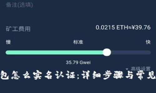 Bitpie钱包怎么实名认证：详细步骤与常见问题解析