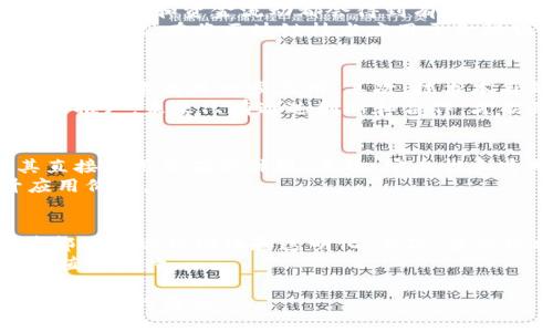 区块链在金融中的案例研究

区块链技术作为一种颠覆性的创新，近年来在金融领域展示了无可限量的潜力。金融行业，作为一个高度依赖信任和透明度的行业，正越来越多地融入区块链的应用。在这篇文章中，我们将探讨多个区块链在金融领域的案例研究，分析它们的应用场景、优势以及面临的挑战。希望通过深入的研究和分析，让用户对于区块链在金融中的应用有全面的理解。

  区块链在金融中的案例研究/  

 guanjianci 区块链,金融技术,案例研究,数字货币,去中心化/ guanjianci 

区块链技术简介
区块链技术是一种分布式账本技术，允许数据在多个节点之间安全共享，确保所有参与者都可以对数据进行访问和验证。由于它的透明性、不可篡改性和去中心化特点，区块链技术被视为未来金融服务的重要组成部分。通过智能合约、数字身份和代币化等功能，区块链提供了多种解决方案，帮助金融机构提高效率、降低成本、增强安全性。

案例一：跨境支付的变革
跨境支付一直是传统银行业务中最复杂且成本最高的部分之一。区块链技术在跨境支付领域的应用可大幅提升支付效率，降低交易成本。例如，瑞士的strongSygnum Bank/strong利用区块链技术提供快速、低成本的跨境支付服务。通过数字货币和区块链网络，用户可以在几分钟内完成支付，而不是传统方式所需的几天。
这种方式的优势在于：去中心化，减少了中介环节；透明度高，用户可以实时追踪支付状态；降低了交易费用，用户最终承担的成本明显下降。然而，这一技术的推广仍面临各国监管政策的不确定性。

案例二：数字货币的崛起
近年来，数字货币如strong比特币/strong和strong以太坊/strong迅速崛起，成为金融市场的新宠。许多国家的中央银行也在研究发行自己的数字货币（CBDC）。例如，中国的数字人民币就是其典型案例。数字人民币的推出为用户提供了安全、便捷的支付方式，同时也有助于政府监控货币流通和防止洗钱等违法活动。
数字货币的优势在于其去中心化特性和高效的交易能力，能够降低银行的运营成本，同时便利用户进行跨国交易。然而，数字货币也面临着诸如市场波动性大、法律法规不完善等问题。

案例三：资产证券化和代币化
资产证券化是金融领域的重要业务，通过区块链技术，可以实现资产的代币化。以strongCurioInvest/strong为例，这是一家利用区块链技术进行豪车代币销售的平台。用户购买汽车代币后，可以享受车辆增值带来的利益，同时在区块链中记录所有权和交易信息，确保透明和安全。
资产代币化的优势在于：降低了参与门槛，使小额投资者能够参与高价值资产的投资；提高了流动性，可以在二级市场上进行交易。然而，这种模式在法律合规、市场接受度等方面还需要进一步验证。

案例四：供应链金融解决方案
许多金融机构正在利用区块链技术供应链金融的运作。例如，strongIBM和沃尔玛/strong合作开发的区块链平台，旨在提高食品供应链的透明度和追踪能力。在金融方面，基于这项技术，供应链的各个环节将能够实时获取与资本流动相关的信息，从而提高融资效率。
这种应用能够降低信用风险，增强资金流动性，同时降低融资成本。虽然其潜力巨大，但由于各方数据共享的合作意愿不足，仍存在落实困难。

案例五：金融交易的去中心化平台
传统的金融交易往往依赖于中央化的交易所，这可能导致中心化风险，而区块链的去中心化特性为这一问题提供了解决方案。例如，去中心化交易所（DEX）如strongUniswap/strong，使用户能够直接进行交易，而无需信任第三方。这种模型不仅降低了交易费用，还赋予用户更大的控制权。
虽然去中心化交易所的透明性与安全性颇具吸引力，但其流动性构建和用户教育仍是主要挑战。为了使更多用户接受并使用这种平台，相关技术的推广和普及是关键。

与区块链在金融中的应用相关的五个问题

问题一：区块链技术如何改变传统金融模式？
区块链技术的引入，使得传统金融体系中的多个环节都得以。首先，它可以消除中介机构的角色，通过点对点的交易，减少了交易成本和时间。其次，区块链提供了透明的交易记录，使得所有参与者均可追踪交易历史，这种提升信任度的特性对于金融机构尤为重要。此外，通过智能合约的应用，用户可以设定自动执行的交易条款，既提高了效率又降低了人为错误的风险。
然而，区块链的广泛应用也面临着挑战，包括技术的成熟度、法律和监管的适应等。未来，随着更多金融机构的参与以及技术的不断发展，区块链将可能彻底改变我们对金融服务的认知。

问题二：区块链在金融服务中的安全性如何？
安全性是区块链技术的主要优势之一。在区块链网络中，各个节点共同维护分布式账本，这使得数据篡改几乎不可能。此外，由于区块链的交易是经过加密的，用户的个人信息和资金流动都会得到有效保护。
然而，尽管区块链在理论上具有高安全性，但在实际应用中，用户的私钥安全和智能合约的逻辑漏洞依然是潜在风险。如果用户未能妥善保管私钥，势必会导致资金被盗。因此，在将区块链技术应用于金融服务时，仍需要通过教育用户和改进用户界面来提升整体的安全性。

问题三：区块链技术在金融中面临的主要挑战有哪些？
尽管区块链技术在金融中展现了广阔的前景，但仍面临多个挑战。首先是监管问题，不同国家和地区对于区块链和数字货币的法律政策尚不统一，这种不确定性可能阻碍技术的进一步应用。其次，技术本身的可扩展性问题也不容忽视，许多区块链网络在高并发交易时可能出现拥堵，影响用户体验。
此外，传统金融机构和区块链新兴公司之间的整合也是一大挑战。在现有利益格局中，许多金融机构可能对区块链技术的引入保持谨慎态度，这种阻力可能延缓技术的推广。未来只有通过创新和合作，才能克服这些障碍，实现区块链在金融中的广泛应用。

问题四：如何评估区块链在金融服务中的应用价值？
评估区块链在金融服务中的应用价值可以从多个维度进行分析。首先，从成本效益来看，通过减少中介环节和提高交易效率，区块链在处理费用和时间上的节约是其直接应用价值的体现。其次，安全性和透明度带来的信任提升也应当被考虑，这对于金融业务尤为关键。最后，行业数字化转型的需求也是影响区块链应用价值的重要因素。
通过建立基于区块链的试点项目并分析其实施效果，可以更直观地感受到区块链的应用成效。此外，定期进行行业研究和实践总结，有助于企业及时调整战略，提升应用价值。

问题五：未来区块链在金融领域的发展趋势是什么？
未来，区块链在金融领域的发展趋势将会逐步向几个方向走。首先，随着技术的成熟化，多种金融产品和服务将基于区块链进行创新，比如个人贷款、保险、资产管理等都将实现自动化和透明化。其次，监管机构将逐步完善相关法律法规，鼓励合法合规的区块链应用。此外，随着用户教育的加强，更多的投资者将会接受并参与区块链相关的金融产品。
另外，交叉学科的创新也将发挥越来越大的作用，将区块链与人工智能、大数据等技术结合可能会催生出新的金融产品和服务。无论如何，区块链在金融领域的未来都值得期待。

通过上述讨论，我们可以看到区块链技术在金融领域的重要性和潜力，尽管仍面临许多挑战，但随着技术的不断发展和应用的深入，区块链将在金融行业中扮演越来越重要的角色。
