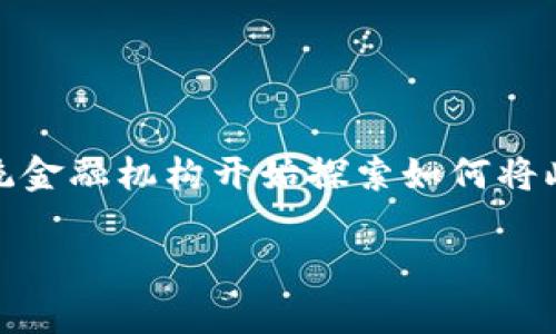 区块链金融科技及服务是当今金融行业中一个非常热门的话题。随着区块链技术的不断发展，越来越多的传统金融机构开始探索如何将此技术运用到其日常运营和服务中，以提升效率、降低成本和改进客户体验。接下来，我们将对此进行深入探讨。

区块链金融科技及服务的发展与应用