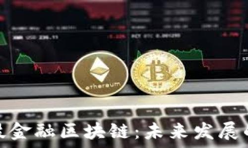   
西部科技金融区块链：未来发展的新机遇