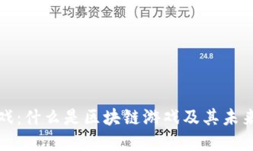 区块链游戏：什么是区块链游戏及其未来发展趋势