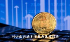 BitP最新版本下载与使用指南