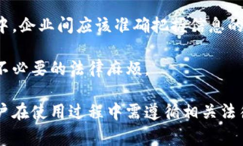 特派是一种常见的支付及财务管理工具，很多用户在使用特派的时候，可能会有关于如何查看对方余额的问题。不同的金融工具和APP在界面设计和功能设置上可能有所不同，本文将详细阐述如何使用特派来查看对方的余额，并提供相关的问题解答，帮助用户更好地理解这一功能。

  如何通过特派查看对方余额？ / 
 guanjianci 特派, 查看余额, 余额查询, 金融工具, 支付管理 /guanjianci 

一、特派的基本介绍
特派是一种金融管理工具，通常用于日常的账单支付、转账、理财等功能。与传统银行业务相比，特派的使用更加便捷，很多财务记录和支付操作都可以在手机上完成，极大提高了用户的工作和生活效率。特派一般会提供实时的交易记录和账户余额信息，用户可以随时随地查看和管理自己的资金状况。

二、为什么需要查看对方的余额
查看对方的余额，通常是因为涉及到财务往来，例如分摊账单、共同投资或判断对方的付款能力等。这一行为在家庭、朋友或者商业合作中都十分常见，准确掌握对方的财务状况可以帮助我们作出更合理的经济决策。此外，在某些情况下，了解对方的余额也可以防止潜在的财务纠纷。

三、如何通过特派查看对方的余额
步骤一：登录特派账户。首先，用户需要打开特派APP并使用个人账户进行登录。用户需确保自己的设备可以访问互联网，并且已经对特派APP进行了安装和基础设置。

步骤二：找到对方的账号。在特派的首页，用户可以通过搜索功能找到对方的账户。在搜索框中输入对方的昵称、手机号或者特派账号，找到对应的账户信息。

步骤三：访问对方的账户信息。在找到对方的账户后，点击进入其个人页面。在这个页面上，用户可以浏览到包括余额在内的各种信息，一般情况下，对方的余额信息将显著展示在页面的显眼位置。

步骤四：注意隐私设置。在查看对方余额时，需注意对方的隐私设置。有些用户可能会选择不公开自己的余额或设置了查看权限，因此并不是所有情况下都能成功查看。此时，可以通过正常的沟通询问对方的余额情况。

四、使用特派查看对方余额的注意事项
首先，用户必须确保自己与对方之间建立了足够的信任关系，查看对方的财务信息应当在经过双方同意的情况下进行。在某些情况下，未经同意查看他人余额可能会被视为隐私侵犯。

其次，用户在进行余额查询之前应当了解相关法律法规，以确保这样的查询行为不会违反当地的法律。尤其是在商业交易中，了解对方的余额对于保护自身的合法权益至关重要。

最后，用户在使用特派等金融工具查看余额时，务必要定期更新自己的软件版本，防止因使用过时的软件而导致的操作不当或信息泄露。

五、常见问题解答

1. 如果对方的余额没有显示怎么办？
在特派内，如果用户无法看到对方的余额，可能是由于对方的隐私设置。许多金融APP允许用户设置其账户的可见性，用户可以选择是否公开余额信息。如果是这种情况，可以直接与对方沟通，询问他们的余额。

此外，也可能是应用程序的故障，建议用户检查网络连接、更新APP至最新版本，或者尝试重新登陆。如果问题仍然存在，可以联系客服进行进一步处理。

2. 查看对方余额是否违法？
一般情况下，合法查询他人余额的前提是双方达成一致并获得对方的同意。在个人之间的关系中，透明的信息交流是可以的，而在商业关系中，涉及到更复杂的法律问题，用户需要遵循相关的法律法规。

例如，在一些地区，未经同意查看他人财务信息的行为可能被视为违法，因此在进行此类查询前，了解相关法律是非常有必要的，以免引发不必要的法律纠纷。

3. 对方也使用特派，是否一定能查看到余额？
虽然对方使用特派意味着他们的账户信息可以在平台上被找到，但是否能查看余额则取决于对方的隐私设置。如果对方没有设置某些信息的可见性，用户是无法查看到的。因此，用户在操作前需与对方沟通以明确情况。

有时，可以通过共同的社交关系获取更多信息，但切勿通过不当手段。良好的财务交流关系依赖于相互之间的信任和尊重。

4. 如果我想修改自己的隐私设置，该如何操作？
在特派中，用户可以通过“个人中心”进入到“隐私设置”来进行修改。用户能够选择哪些信息公开，哪些信息仅自己可见。一般情况下，用户应该仔细审查这些设置，以确保只公开必要的信息。

修改隐私设置的具体步骤如下：进入个人中心  隐私设置  修改公开内容。完成后别忘了保存更改，以确保信息不被泄露。

5. 特派是否能用于企业间的余额查看？
特派除了个人用户外，还适用于企业用户。企业在账户管理上可能会涉及到余额查询的需求，尤其是在合作、基于信用额度的业务合作中。企业间应该准确把握信息的公开与否，可以加入更多的协议与合约来明确双方的信息权限。

然而，由于企业交易具有更大的法律风险，建议企业在进行任何查询之前应当充分了解相关法律要求，并通过法务部门进行咨询，避免不必要的法律麻烦。

总结：特派作为一种现代化的财务管理工具，不仅帮助我们简化了日常经济事务，还为我们提供了在查看对方余额上实现行的便利。用户在使用过程中需遵循相关法律法规，确保一切操作合乎规范。希望以上介绍能帮助您更好地使用特派平台，管理自己的财务，避免不必要的纠纷。