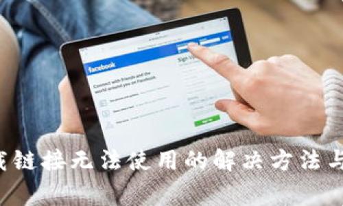 b特派安卓下载链接无法使用的解决方法与常见问题解析