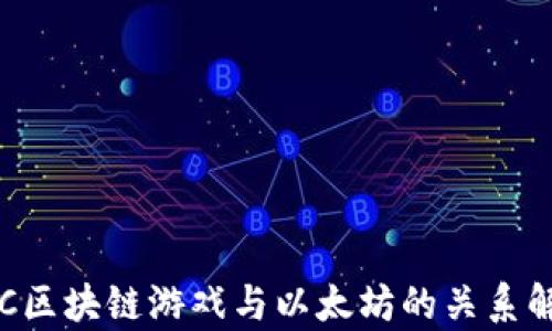 
IAC区块链游戏与以太坊的关系解析