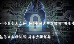 思考一个符合大众和 和5个相关的关键词 用逗号