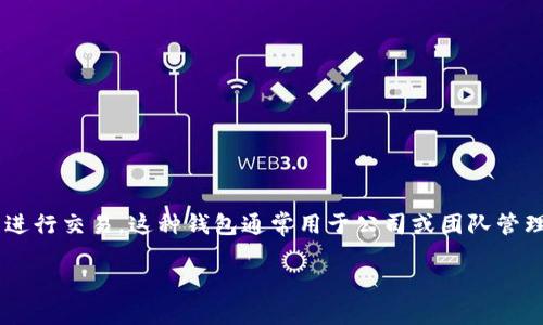 特派多签钱包是一种多重签名钱包，它要求多个密钥中的两个或多个才能进行交易。这种钱包通常用于公司或团队管理资金，提供更高的安全性。下面是关于如何创建特派多签钱包的详细介绍。

如何创建b特派多签钱包：一步一步指南