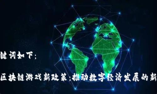 和关键词如下：

海南区块链游戏新政策：推动数字经济发展的新机遇