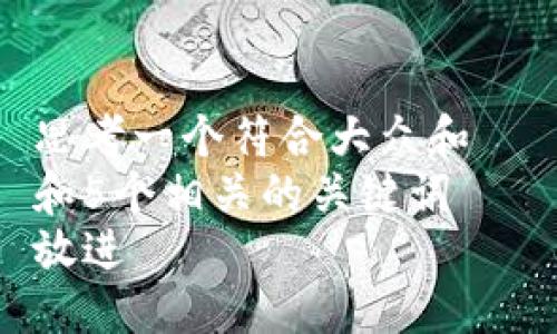 思考一个符合大众和  
和5个相关的关键词  
放进