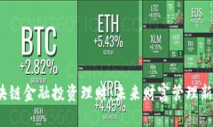  区块链金融投资理财：未来财富管理新趋势