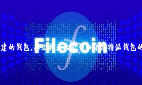 特派钱包是一款提供数字资产管理和交易的安全工具，许多用户在使用时会选择导入已经创建的钱包。本文将为大家详细介绍特派钱包的导入步骤和注意事项，并针对可能遇到的问题进行深入解答，帮助用户更好地使用此款钱包。

如何在特派钱包中导入已有的钱包