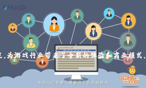 区块链游戏平台近几年已经成为了一种新兴的游戏模式，吸引了大量玩家和开发者的关注。区块链技术通过去中心化的特点，为游戏行业带来了全新的体验和商业模式。本文将围绕这一主题展开详细讨论，介绍目前出现的一些区块链游戏平台，分析它们的特点，以及如何影响游戏行业的发展。

区块链游戏平台的崛起与发展