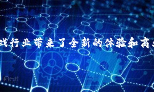 区块链游戏平台近几年已经成为了一种新兴的游戏模式，吸引了大量玩家和开发者的关注。区块链技术通过去中心化的特点，为游戏行业带来了全新的体验和商业模式。本文将围绕这一主题展开详细讨论，介绍目前出现的一些区块链游戏平台，分析它们的特点，以及如何影响游戏行业的发展。

区块链游戏平台的崛起与发展