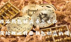 比特派钱包被盗币怎么办如何处理比特派钱包被