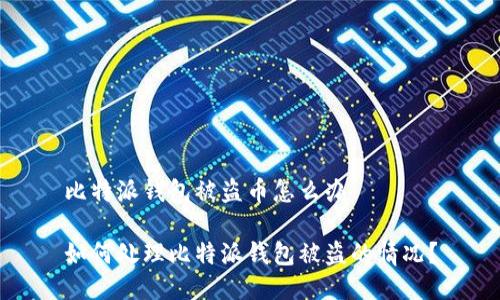 比特派钱包被盗币怎么办
如何处理比特派钱包被盗的情况?