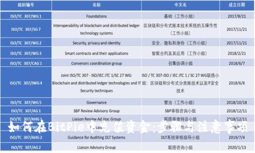 如何在BitPie中充值资金:步骤与注意事项