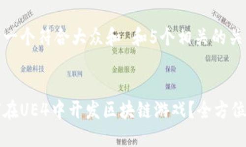 思考一个符合大众和 和5个相关的关键词
如何在UE4中开发区块链游戏?全方位指南