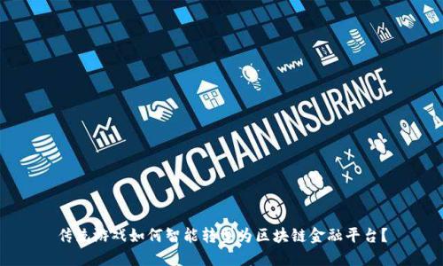 传统游戏如何智能转型为区块链金融平台?