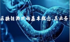 区块链游戏业务流程图是一个重要的可视化工具