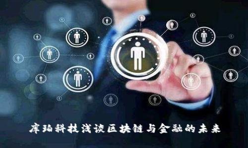 库珀科技浅谈区块链与金融的未来