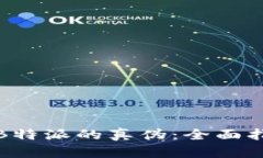 如何准确辨别B特派的真伪：全面指南与图片参考