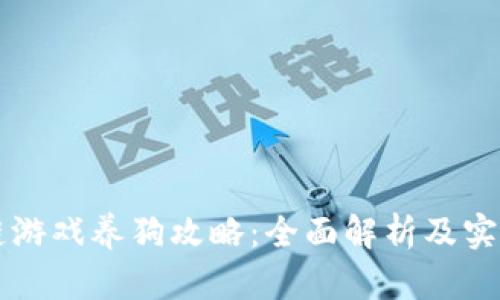 区块链游戏养狗攻略：全面解析及实用技巧