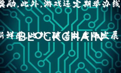 天堂M（或称为Lineage M）是由韩国公司NCsoft开发的一款移动MMORPG（大规模多人在线角色扮演游戏），它的背景源自经典的PC游戏《天堂》。虽然天堂M在游戏玩法、画面质量和社区交互等方面与传统MMORPG保持一致，但它并没有采用区块链技术。区块链游戏通常会利用去中心化技术为玩家提供真正的数字资产，并进行买卖交易，而天堂M更多地依赖于其游戏内的虚拟经济体系。因此，我们可以得出结论：天堂M并不是区块链游戏。

下面是更加详细的介绍以及相关的问题解答。

天堂M的游戏背景和玩法
天堂M的故事背景建立在与原版《天堂》相同的虚构世界——亚丁（Aden）大陆上，玩家可以选择不同的职业，在这个世界中进行探险、战斗和社交。游戏提供了十种职业选择，包括骑士、法师、弓箭手和暗黑骑士等，每个职业都有其独特的技能和特征。
游戏的核心玩法依然遵循传统MMORPG的规则，玩家需要通过完成任务、击败敌人和参与公会活动来提升角色的等级和装备。游戏还强调社交互动，玩家可以结成公会、组队攻打副本，还可以参加世界级的PK（玩家对战）活动。
天堂M的画面风格采用了高质量的3D图形，并且在移动设备上表现得相当流畅。游戏音效和背景音乐也采用了极具代入感的设计，使玩家能够沉浸在游戏的氛围中。

天堂M与区块链游戏的区别
区块链游戏通常利用去中心化技术，允许玩家真正拥有游戏中的资产，例如角色、装备和虚拟货币，并可以在不同的平台上进行交易。这些资产是以NFT（非同质化代币）的形式存在，玩家可以在区块链上进行买卖和交易，增加了玩家在游戏外的价值。
而天堂M则完全依赖于游戏内部的经济体系，玩家在游戏中获得的所有物品都只能在游戏内使用，无法转移到外部交易平台。这使得天堂M与许多区块链游戏之间产生了明显的差异。
总结来说，天堂M属于传统的MMORPG，而不是一个区块链游戏。尽管区块链游戏近年来越来越热门，但天堂M选择了更为传统的游戏模式，仍然吸引着大量玩家。

相关问题解答

h41. 天堂M的核心玩法有哪些？/h4
天堂M的核心玩法包括角色创建、任务、打怪升级、社交互动、PK和公会活动等。首先，玩家可以自由选择职业，创建角色。在任务方面，游戏设有主线任务和支线任务，帮助玩家了解游戏的背景故事，获取经验值和游戏货币。打怪升级是提升角色等级的核心环节，玩家需要不断击败怪物，获取经验和掉落物品。社交互动方面，玩家可以与其他玩家组队，结成公会，参与公会活动，增强游戏互动。同时，PK系统允许玩家相互挑战，体验紧张刺激的对战。

h42. 天堂M的经济系统是怎样的？/h4
天堂M的经济系统主要由游戏内货币、装备和道具构成。玩家通过完成任务、打怪、参与活动等方式获取货币，而这些货币可以用于购买装备、道具、技能书等。在游戏中，玩家还可以通过交易所进行物品交易，尽管这种交易只能在游戏内部进行。经济系统在游戏中扮演着重要的角色，它决定了玩家的成长速度和实力的提升，因此玩家需要合理利用各种资源，进行有效的经济管理。

h43. 天堂M是否有内购，如何影响游戏体验？/h4
天堂M设有内购系统，玩家可以通过支付真实货币购买游戏内的货币、道具和装备。这一系统的设计旨在为玩家提供更快的成长路径和游戏体验，但也引发了关于“氪金”问题的讨论。内购可能会导致游戏的不平衡，因为付费玩家可以更快地提升等级和实力，从而在游戏中占据优势。然而，对于非付费玩家来说，游戏内依然提供了丰富的免费内容和途径，让他们也能在游戏中找到乐趣。

h44. 天堂M的社区活动有哪些？/h4
天堂M致力于营造一个繁荣的游戏社区，游戏内设有公会系统，玩家可以加入或创建公会，进行团队合作，组织活动。社区活动包括公会战、世界boss挑战、节日活动等，玩家可以通过参加这些活动获取丰厚的奖励。此外，游戏还定期举办线上比赛和活动，通过积分排名等方式激励玩家积极参与，增强社区的互动性和活跃度。这些活动不仅丰富了游戏内容，也增强了玩家之间的联系。

h45. 天堂M在未来的发展方向是什么？/h4
作为一款成功的移动MMO，天堂M的未来发展方向可能会包括引入更多的内容更新、游戏体验以及不断增强社交功能。游戏开发团队会关注玩家的反馈，不断推出新职业、新的区域和新的任务来保持游戏的新鲜感。此外，随着技术的发展，未来有可能会逐步采取与区块链相关的技术，提升玩家对数字资产的拥有感和参与感。总之，天堂M将持续努力，满足玩家的期待和需求。

以上是关于天堂M的详细介绍和一些相关问题的解答。希望能帮助你更好地理解这款游戏。