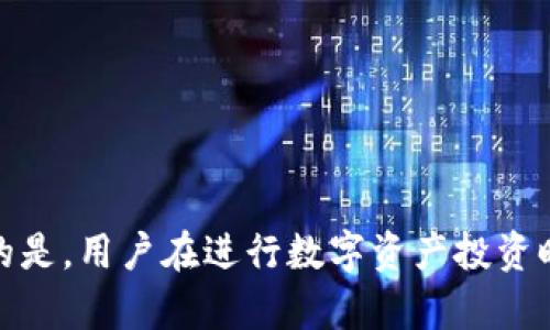 比特派钱包是一款专为数字货币交易和存储而设计的应用，但很多新用户在使用前会有所担忧：它的安全性到底怎么样？下面，我们将深入探讨比特派钱包的安全性，以及如何有效使用它来保护你的资产。

 比特派钱包安全性分析：值得信赖的数字货币管理工具/ 

 guanjianci比特派钱包, 钱包安全性, 数字货币, 区块链, 资产管理/ guanjianci

### 比特派钱包的安全机制

在介绍比特派钱包的安全性之前，首先要理解比特派钱包的基本特性和功能。比特派钱包是一款支持多种数字货币的电子钱包，它允许用户快速、安全地进行交易，并提供了友好的用户界面，适合个人投资者。在快速发展的数字货币市场中，安全性是用户最为关注的问题之一。比特派钱包采取了多重安全机制来保护用户资产，包括私钥管理、冷存储、双重身份认证等。

#### 私钥管理

比特派钱包的私钥存储在用户的设备上，用户拥有完全的控制权。这意味着没有第三方可以直接访问或管理你的资产。这种去中心化的设计使得用户在管理自己的数字货币时更加放心。此外，用户也有能力将私钥导出到其他安全设施中，增加了多重备份的可能。

#### 冷存储

为了进一步增强安全性，比特派钱包支持冷存储。这种存储方式将私钥保存在离线设备中，避免了黑客在线攻击的风险。尽管冷存储在使用上可能略显不便，但对于需要长期持有数字资产的用户而言，能够大幅度降低被盗的风险。

#### 双重身份认证

为防止未经授权的访问，比特派钱包引入了双重身份认证机制。用户在登录或进行关键操作时，需要提供除密码外的另一种身份验证方式，例如短信验证码或邮箱确认。这样的设计大大增加了黑客攻击的难度，使得账户层级的安全性得以提升。

### 比特派钱包危险性与风险评估

并不是所有的安全机制都能提供百分之百的保障，因此，用户在选择使用比特派钱包时，仍需考虑潜在的风险。

#### 网络攻击的风险

虽然比特派钱包在防范黑客攻击方面做了大量工作，但网络攻击的威胁一直都存在。有些攻击者可能会利用漏洞进行“钓鱼”攻击，让用户在伪造的网站上输入密码和私钥。因此，用户在访问比特派钱包前，一定要确保访问的是官方网站，避免出错。

#### 用户自身的安全意识

比特派钱包再安全，但若用户自身的安全意识不强，仍然可能面临安全隐患。比如，使用简单且易于猜测的密码、在不安全的网络下进行交易等，都会降低安全性。用户需要学会使用复杂的密码，并定期修改。

### 如何安全使用比特派钱包

针对以上潜在风险，以下是一些安全使用比特派钱包的建议：

#### 定期备份

定期备份是保护数字资产的重要步骤。当你创建比特派钱包时，系统会提供助记词等信息，用于恢复钱包。一旦设备丢失或者损坏，备份能够帮助你找回资产。建议将备份信息储存在多个安全的地方，如密码管理器、纸质备份等。

#### 更新软件

比特派钱包会定期推出安全更新，以修复发现的漏洞。使用最新版本的软件是确保安全的一个重要方法。用户应时刻关注比特派钱包发布的更新，及时进行下载与安装，使钱包保持在最安全的状态。

#### 使用强密码

选择一个复杂的密码，并将其与双重认证结合使用，能够有效提高安全性。避免使用个人信息（如生日、姓名等）作为密码，也不要在多个平台使用同一个密码。可以考虑使用密码管理器生成和存储安全密码。

#### 谨防钓鱼攻击

用户在访问比特派钱包时，务必确认网址与链接的真实性，绝对不应从社交媒体或电子邮件中的链接直接访问。同时，启用浏览器的安全性警告功能，可以一定程度上避免访问到钓鱼网站。

### 相关问题解析

在深入了解比特派钱包的安全性后，用户可能会产生一些相关问题。接下来，我们将针对这些问题分别进行解答，以便帮助用户更全面地理解。

#### 问题一：比特派钱包与其他数字钱包的安全性对比如何？

比特派钱包与其他数字钱包的安全性对比

在数字货币钱包的选择中，用户会发现市面上有很多种类的钱包，每个钱包的安全机制各有特色。比特派钱包在多个层面都表现出了良好的安全性，但在与其他钱包对比时，我们可以从多个方面进行分析。

技术实现方面，比特派钱包的私钥完全保存在用户端，确保用户掌握自己的资产控制权。而一些托管型钱包，则需将用户的私钥存储在服务商的服务器上，增加了安全风险。

在用户界面上，比特派钱包既简洁又易用，适合新手使用。而一些高端钱包虽然提供更强的安全性，但用户界面较复杂，不太适合初学者。

最后，在社区评测方面，比特派钱包的用户反馈普遍积极，用户的使用体验较好，相比之下，有些钱包则可能因为历史问题而影响知名度。

#### 问题二：比特派钱包支持哪些数字货币？

比特派钱包支持的数字货币种类

比特派钱包支持多种主流数字货币的存储与交易，包括比特币（BTC）、以太坊（ETH）、莱特币（LTC）等，且在不断扩展的过程中。对于需要多种数字资产综合管理的用户，比特派钱包显然是一个理想的选择。

得益于其良好的开放性接口支持，用户可以便捷地将新的数字资产纳入账户管理。这一点在帮助用户实现资产多样化方面尤为重要。值得注意的是，虽然支持的货币种类众多，但用户在投资不同种类数字货币时，仍应保持谨慎，根据市场动态变化情况，及时决策。

#### 问题三：比特派钱包是否支持法币交易？

比特派钱包与法币交易的关系

比特派钱包主要是作为数字货币的存储和管理工具，其主要功能还是围绕数字资产而展开，并不直接提供法币交易的功能。然而，一些平台可能会与比特派钱包进行对接，让用户可以通过法币购买数字货币，并将其存入比特派钱包。

这种直接在比特派钱包内进行法币交易的功能尚不普遍，用户通常需要借助其他交易所或平台，而后将购买的数字资产转入比特派钱包进行管理。因此，用户在使用比特派钱包时，可能需要提前了解与其对接的合规平台，以确保交易的顺利进行。

#### 问题四：移动设备使用比特派钱包安全吗？

移动设备使用比特派钱包的安全性分析

如今，移动设备已成为很多用户管理数字资产的主要工具。比特派钱包也推出了移动版本，用户可以通过手机随时随地对资产进行管理。尽管这样方便，但也有必要分析移动设备使用比特派钱包的安全性。

首先，移动设备相对桌面设备更加容易受到恶意软件和病毒的攻击。因此，在下载比特派钱包时，用户需要确保从官方渠道进行下载，避免潜在的钓鱼软件。同时，开启手机的屏幕锁和生物识别功能，能够增加账户的安全性。

其次，为了防范通过公共WiFi进行的中间人攻击，用户在使用比特派钱包时，建议尽量避免在不安全的网络下进行操作。另外，定期更新设备及应用软件，确保使用最新的安全补丁也是至关重要的。

#### 问题五：比特派钱包在未来会有哪些安全改进？

比特派钱包未来的安全改进展望

随着技术的发展和网络安全威胁的不断变化，比特派钱包也在按照行业趋势不断进行安全改进。现今，安全性是钱包设计的核心方向之一，因此，有以下几点可能的改进方向：

首先，未来比特派钱包可能会引入更为先进的智能合约技术，以保障交易的自动化和透明性。这将大大降低人为操作失误所带来的风险。

其次，随着双重认证的普及，可能会开发出包括生物识别技术在内的更安全的账户访问方式。通过指纹或面部识别确认用户的身份，将使得账户保护更为严密。

最后，比特派钱包可能还会推出更为智能的监控系统，对交易活动进行实时监测，并及时发出安全警报，从而降低用户资产被盗的风险。

### 总结

比特派钱包作为一款数字货币管理工具，其安全性得到了较为全面的保障，具备许多优秀的安全特性。尽管如此，用户在使用时依然需要保持警惕，结合以上建议提升自我保护意识。最重要的是，用户在进行数字资产投资时应做到科学决策，避免因盲目乐观而导致资产损失。在未来，随着技术的不断进步，我们期待比特派钱包在安全性方面能带来更多创新和提高，为数字货币市场的健康发展做出更大的贡献。