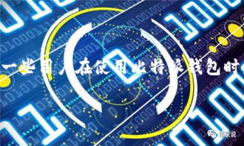 比特派钱包是一款广受欢迎的数字货币钱包，这款钱包因其安全性和用户友好的界面得到了许多区块链爱好者的青睐。然而，一些用户在使用比特派钱包时发现没有“一键买卖”的功能，这让他们感到困惑和不便。本文将深入探讨这个问题的原因，以及用户可能面临的其他相关问题。

比特派钱包为什么没有一键买卖功能？