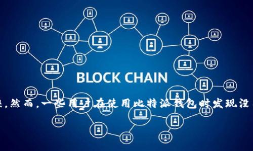 比特派钱包是一款广受欢迎的数字货币钱包，这款钱包因其安全性和用户友好的界面得到了许多区块链爱好者的青睐。然而，一些用户在使用比特派钱包时发现没有“一键买卖”的功能，这让他们感到困惑和不便。本文将深入探讨这个问题的原因，以及用户可能面临的其他相关问题。

比特派钱包为什么没有一键买卖功能？