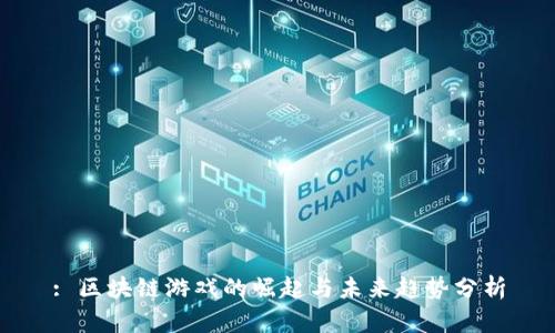 : 区块链游戏的崛起与未来趋势分析