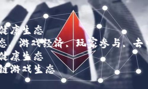 区块链游戏如何构建健康生态  
区块链游戏, 健康生态, 游戏经济, 玩家参与, 去中心化/guanjianci  
区块链游戏如何构建健康生态  
如何构建健康的区块链游戏生态