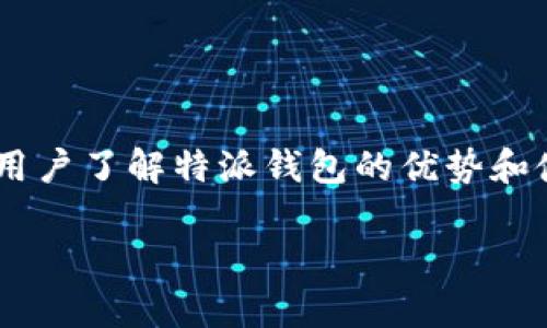 特派钱包是一个多功能的数字货币钱包，它支持多种币种和支付方式。为了帮助用户了解特派钱包的优势和使用方法，接下来将详细介绍其支持的币种、优势、使用方法以及常见问题等内容。

特派钱包支持的币种和支付方式详解