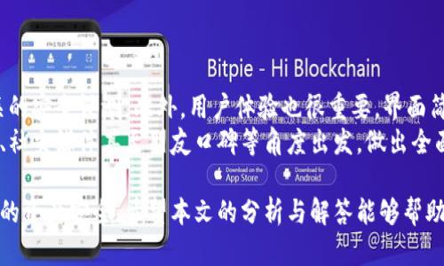   比特派钱包被自动授权的问题详解与解决方案 / 

 guanjianci 比特派钱包, 自动授权, 加密货币, 数字钱包, 移动支付 /guanjianci 

随着区块链技术和加密货币的迅速发展，越来越多的人选择使用数字钱包来储存、管理和交易自己的资产。比特派钱包（Bitpie Wallet）作为一种广受欢迎的数字货币钱包，提供了方便的资产管理和交易功能。然而，用户在使用比特派钱包时，有时可能会遇到“钱包被自动授权”的问题，这不仅影响用户的体验，更关乎资金的安全。本文将对此问题进行深入分析，并提供相应解决方案。

比特派钱包简介
比特派钱包是一款支持多种加密货币的数字钱包，用户可以方便地存储、管理和交换不同的数字资产。它不仅支持比特币、以太坊等主流币种，还有许多其他的代币。比特派钱包采用了业界领先的安全技术，包括私钥管理、助记词恢复等功能，保护用户资产不受损失。同时，比特派钱包的用户界面友好，便于各类用户操作和使用。

自动授权现象描述
在使用比特派钱包的过程中，用户可能会发现自己的钱包被“自动授权”给某些应用或服务。这意味着用户在不知情的情况下，钱包中的资产权限已被某些第三方应用或服务获得。这种现象通常与用户在使用某些功能时，不仔细阅读授权条款有关，以至于允许了不必要的权限访问。自动授权的现象可能导致用户的资产安全风险，因此了解背景和防范措施至关重要。

自动授权的原因
比特派钱包被自动授权的原因主要有以下几点：
ol
    li应用程序的权限管理不当: 许多应用在请求权限时并不明确说明所需权限的具体用途，这使得用户在不知情的情况下授权了过多的权限。/li
    li用户信息缺乏谨慎: 在使用比特派钱包或任何其他数字钱包时，用户可能会因急于完成某项交易而忽视授权提示，导致自动授权。/li
    li网络钓鱼攻击: 如果用户在不安全的网站上输入了自己的比特派钱包的凭证，攻击者可能会通过欺诈手段获得自动授权。/li
/ol

如何防止钱包自动授权
为了保护您的资产，并防止比特派钱包被自动授权，用户应遵循以下几点建议：
ol
    li仔细阅读授权条款: 在任何应用请求权限时，务必仔细阅读相关条款和条件，确保完全理解所需权限及其用途。/li
    li定期检查授权: 建议定期检查自己钱包的授权情况，及时撤回不必要的权限。/li
    li启用双重认证: 许多钱包应用提供双重认证（2FA）功能，用户可以启用此功能以增加安全性。/li
    li下载应用程序的官方版本: 确保从官网或可信的应用商店下载比特派钱包，避免网络钓鱼或恶意软件的风险。/li
    li使用安全网络: 避免在公共网络下进行交易与授权，尽量使用自己的安全网络进行操作。/li
/ol

可能的相关问题

1. 比特派钱包如何确保安全性？
比特派钱包的安全机制是它的一大亮点。钱包采用了多重安全措施来保护用户的资产，包括加密存储、助记词备份以及离线私钥管理等。用户的私钥不会存储在云端，而是保存在用户的设备中，这样即便是外部黑客也无法轻易获取。此外，比特派钱包还支持多种安全措施，比如双重认证，以增加资产保护的强度。
定期更新软件版本也是提高安全性的关键。比特派钱包团队会定期推出新版本，以修补已知的安全漏洞，用户应及时跟进更新，确保自己使用的是最新的版本。

2. 如何找回被自动授权的比特派钱包？
如果您发现比特派钱包已被自动授权并且出现可疑活动，首先要立即停止与相关应用程序的互动。在比特派钱包内，可以进入设置页面，检查和管理已授权的应用。如果发现不明应用，用户可以直接撤销授权。恢复钱包资产的安全性是首要任务。
如果资产在此期间受损，用户需迅速更改钱包密码，并考虑启用双重认证以防止再次被攻击。此外，用户也应当在比特派社区或官方论坛上咨询，以获取额外的支持与指导。

3. 比特派钱包是否支持所有类型的加密货币？
比特派钱包支持多种加密货币，包括主流的比特币、以太坊和众多ERC20代币。用户可以方便地在同一个钱包内管理不同类型的资产，而无需下载多个钱包应用。不过需要注意的是，尽管比特派钱包支持许多币种，但并不是所有的数字货币。用户应在钱包官方网站或应用内查看支持的币种列表，以确认是否符合自己的需求。

4. 自动授权是否自动意味着资产安全受到威胁？
虽然被自动授权可能会引发用户的安全担忧，但并不意味着其资产必然受到威胁。许多情况下，自动授权仅是允许某个程序读取钱包信息，而不包含转移资产的权限。因此，用户在察觉到自动授权后，及时采取措施，查看和撤回不必要的权限，就能够有效降低资产风险。
然而，用户仍需保持警惕，特别是涉及到敏感操作时，应尽量避免授权不必要的应用程序以防万一。

5. 如何选择一个安全的数字钱包？
选择一个安全的数字钱包需要考虑多个因素，包括：钱包的安全性、用户界面、功能齐全性以及社区反馈等。安全性是首要的，用户应选择具有良好信誉的品牌，并查阅相关的安全评测。此外，用户体验也很重要，界面简洁易懂，操作方便，更能吸引用户。
确认钱包是否支持多种币种，也是考量的重要方面。同时，查看社区的反馈和意见，了解其他用户在使用过程中的实际体验，以便做出更明智的选择。用户可以从技术论坛、社交媒体甚至朋友口碑等角度出发，做出全面的比较与分析。

总之，比特派钱包是一个优秀的数字钱包，它的安全性和便捷性吸引了大量用户。但在使用过程中，用户必须保持对安全问题的高度关注，及时采取防范措施，以保护自己的资产安全。希望本文的分析与解答能够帮助您更好地理解比特派钱包的使用。通过增强对钱包安全性的认知，用户能在享受便捷的数字支付和资产管理功能的同时，有效降低潜在风险。