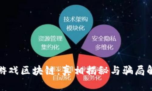 : 游戏区块链：真相揭秘与骗局解析