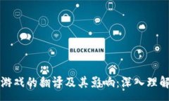 :区块链游戏的翻译及其影响：深入理解和解析