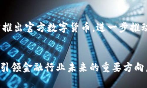 思考一个符合大众和的
区块链金融企业转型方案：探索未来金融技术的变革之路

5个相关的关键词：
区块链金融, 企业转型, 金融科技, 数字货币, 区块链应用/guanjianci

详细介绍：

引言
在全球经济不断变化的背景下，传统金融企业面临着巨大的压力和挑战。尤其是随着科技的迅速发展，金融科技（FinTech）已成为行业新的驱动力。而区块链金融作为一种颠覆性技术，正在重新定义金融业务流程，提供全新透明和高效的解决方案。本文将探讨区块链金融企业转型方案，分析如何利用区块链技术进行数字转型，旨在帮助企业找到应对行业变革的路径。

什么是区块链金融？
区块链金融是将区块链技术应用于金融行业的一种新兴模式。其核心在于去中心化的特性，通过创建一个分散的账本来记录所有交易，确保了透明性和安全性。区块链技术使得信任在交易双方之间不再依赖中介机构，从而降低了运营成本和时间周期。例如，传统的跨境支付可能需要几天时间，而通过区块链技术，跨境交易几乎可以在瞬间完成。这样的快速、高效的服务方式，使得区块链金融成为投资者和企业关注的热点。

区块链金融企业转型的重要性
企业转型已经成为金融行业的必然趋势。传统金融机构在面对数字化时代时，需要重新审视自身的运营模式和核心竞争力。在此背景下，区块链技术的优势愈加明显，帮助企业抢占市场份额。使用区块链技术，企业不仅可以提高内部效率、降低成本，还能够提升客户体验，建立与客户之间更深层次的信任关系。此外，运用数字货币及智能合约等创新技术，也能够为企业开辟更多的商业机会。随着竞争的加剧，如果未能及时转型，企业将面临被淘汰的风险。

如何实施区块链金融转型方案？
为了成功实施企业转型，有几个关键的步骤需要遵循。
首先，企业应评估其现有的业务模型，明确哪些环节可以通过区块链技术。例如，传统的借贷、支付和清算等流程均可以在区块链上实现。其次，企业需要进行技术选型，选择合适的区块链应用和平台，将其集成到现有业务系统中。接下来，企业还需要在员工中进行相关培训，提升他们对区块链技术的认知和应用能力。最重要的是，企业要保持开放的态度，积极探索与其他创新型企业及科技公司的合作，以扩展技术应用的边界。

区块链金融企业转型的案例
许多知名的金融机构已经开始探索区块链转型之路。例如，汇丰银行与日本软银合作开发了一项用于跨境支付的区块链平台，通过这一平台，业务流程得到了极大的简化与加速。此外，摩根大通推出了自己的区块链平台——Quorum，专门用于执行智能合约与加快金融交易的处理速度，这些案例说明了区块链技术在现实金融业务中的应用潜力。

可能相关的问题
如何识别区块链金融转型的需求？
首先，企业应密切关注市场趋势和竞争对手的动向，识别出行业的变化和客户需求的演变，这有助于制定更符合市场的转型策略。其次，定期收集和分析业务数据，评估现有流程的效率，找出可能的瓶颈。此外，借助科技工具，通过大数据分析和AI技术的加持，从客户反馈中挖掘转型的机会。这些方法结合起来，能够较为全面地识别出区块链金融转型的需求。

区块链技术的安全性如何保障？
安全性是区块链技术应用中最为重要的因素之一。首先，企业需确保使用的区块链平台拥有强大的安全机制，防止黑客攻击和数据篡改。其次，企业需建立健全的内部控制体系，确保交易和数据的透明性与不可篡改性。此外，加强员工培训，提高他们的信息安全意识，杜绝人为错误造成的风险。最后，定期进行安全审计，检查整个系统的安全性，从而保障区块链金融业务的稳定、安全运行。

转型过程中常见问题及应对措施？
转型过程中，企业通常会面临组织架构调整、员工抵抗等问题。对此，企业应保持开放沟通，及时与员工分享关于转型的愿景和目标，增进对转型的理解与支持。同时，可以设置试点项目，让员工参与其中，从而降低对改变的抵触情绪。此外，在组织架构上，设立专门的区块链团队，确保转型工作的专业性与有效性，也可行之有效地应对常见的问题。

区块链金融的未来趋势是什么？
未来，随着5G、人工智能等新兴技术的融合，区块链金融的发展将更为迅猛。预计区块链金融将向更广泛的应用场景扩展，如供应链金融、身份认证及智能合约等。数字货币的应用将会更加普及，许多国家正在研究推出官方数字货币，进一步推动区块链金融生态的构建。此外，合规性与监管将是不可忽视的重要因素，如何在创新与合规之间找到平衡，将是未来金融企业需要持续探讨的课题。

结论
区块链金融企业转型方案，虽然面临诸多挑战，但机会同样巨大。通过合理的策略与措施，企业可以顺利实现转型，从而在未来的金融领域占据一席之地。从客户体验出发，利用区块链技术提高效率与透明度，将是引领金融行业未来的重要方向。