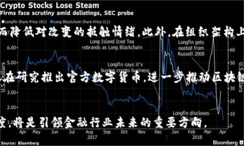 思考一个符合大众和的
区块链金融企业转型方案：探索未来金融技术的变革之路

5个相关的关键词：
区块链金融, 企业转型, 金融科技, 数字货币, 区块链应用/guanjianci

详细介绍：

引言
在全球经济不断变化的背景下，传统金融企业面临着巨大的压力和挑战。尤其是随着科技的迅速发展，金融科技（FinTech）已成为行业新的驱动力。而区块链金融作为一种颠覆性技术，正在重新定义金融业务流程，提供全新透明和高效的解决方案。本文将探讨区块链金融企业转型方案，分析如何利用区块链技术进行数字转型，旨在帮助企业找到应对行业变革的路径。

什么是区块链金融？
区块链金融是将区块链技术应用于金融行业的一种新兴模式。其核心在于去中心化的特性，通过创建一个分散的账本来记录所有交易，确保了透明性和安全性。区块链技术使得信任在交易双方之间不再依赖中介机构，从而降低了运营成本和时间周期。例如，传统的跨境支付可能需要几天时间，而通过区块链技术，跨境交易几乎可以在瞬间完成。这样的快速、高效的服务方式，使得区块链金融成为投资者和企业关注的热点。

区块链金融企业转型的重要性
企业转型已经成为金融行业的必然趋势。传统金融机构在面对数字化时代时，需要重新审视自身的运营模式和核心竞争力。在此背景下，区块链技术的优势愈加明显，帮助企业抢占市场份额。使用区块链技术，企业不仅可以提高内部效率、降低成本，还能够提升客户体验，建立与客户之间更深层次的信任关系。此外，运用数字货币及智能合约等创新技术，也能够为企业开辟更多的商业机会。随着竞争的加剧，如果未能及时转型，企业将面临被淘汰的风险。

如何实施区块链金融转型方案？
为了成功实施企业转型，有几个关键的步骤需要遵循。
首先，企业应评估其现有的业务模型，明确哪些环节可以通过区块链技术。例如，传统的借贷、支付和清算等流程均可以在区块链上实现。其次，企业需要进行技术选型，选择合适的区块链应用和平台，将其集成到现有业务系统中。接下来，企业还需要在员工中进行相关培训，提升他们对区块链技术的认知和应用能力。最重要的是，企业要保持开放的态度，积极探索与其他创新型企业及科技公司的合作，以扩展技术应用的边界。

区块链金融企业转型的案例
许多知名的金融机构已经开始探索区块链转型之路。例如，汇丰银行与日本软银合作开发了一项用于跨境支付的区块链平台，通过这一平台，业务流程得到了极大的简化与加速。此外，摩根大通推出了自己的区块链平台——Quorum，专门用于执行智能合约与加快金融交易的处理速度，这些案例说明了区块链技术在现实金融业务中的应用潜力。

可能相关的问题
如何识别区块链金融转型的需求？
首先，企业应密切关注市场趋势和竞争对手的动向，识别出行业的变化和客户需求的演变，这有助于制定更符合市场的转型策略。其次，定期收集和分析业务数据，评估现有流程的效率，找出可能的瓶颈。此外，借助科技工具，通过大数据分析和AI技术的加持，从客户反馈中挖掘转型的机会。这些方法结合起来，能够较为全面地识别出区块链金融转型的需求。

区块链技术的安全性如何保障？
安全性是区块链技术应用中最为重要的因素之一。首先，企业需确保使用的区块链平台拥有强大的安全机制，防止黑客攻击和数据篡改。其次，企业需建立健全的内部控制体系，确保交易和数据的透明性与不可篡改性。此外，加强员工培训，提高他们的信息安全意识，杜绝人为错误造成的风险。最后，定期进行安全审计，检查整个系统的安全性，从而保障区块链金融业务的稳定、安全运行。

转型过程中常见问题及应对措施？
转型过程中，企业通常会面临组织架构调整、员工抵抗等问题。对此，企业应保持开放沟通，及时与员工分享关于转型的愿景和目标，增进对转型的理解与支持。同时，可以设置试点项目，让员工参与其中，从而降低对改变的抵触情绪。此外，在组织架构上，设立专门的区块链团队，确保转型工作的专业性与有效性，也可行之有效地应对常见的问题。

区块链金融的未来趋势是什么？
未来，随着5G、人工智能等新兴技术的融合，区块链金融的发展将更为迅猛。预计区块链金融将向更广泛的应用场景扩展，如供应链金融、身份认证及智能合约等。数字货币的应用将会更加普及，许多国家正在研究推出官方数字货币，进一步推动区块链金融生态的构建。此外，合规性与监管将是不可忽视的重要因素，如何在创新与合规之间找到平衡，将是未来金融企业需要持续探讨的课题。

结论
区块链金融企业转型方案，虽然面临诸多挑战，但机会同样巨大。通过合理的策略与措施，企业可以顺利实现转型，从而在未来的金融领域占据一席之地。从客户体验出发，利用区块链技术提高效率与透明度，将是引领金融行业未来的重要方向。