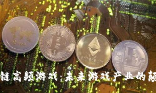 :
区块链高频游戏：未来游戏产业的颠覆者