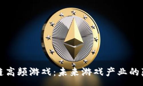 :
区块链高频游戏：未来游戏产业的颠覆者