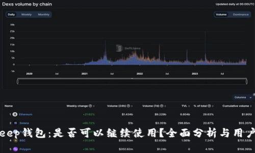 Bitkeep钱包：是否可以继续使用？全面分析与用户指南